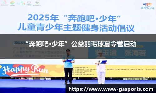 “奔跑吧·少年”公益羽毛球夏令营启动